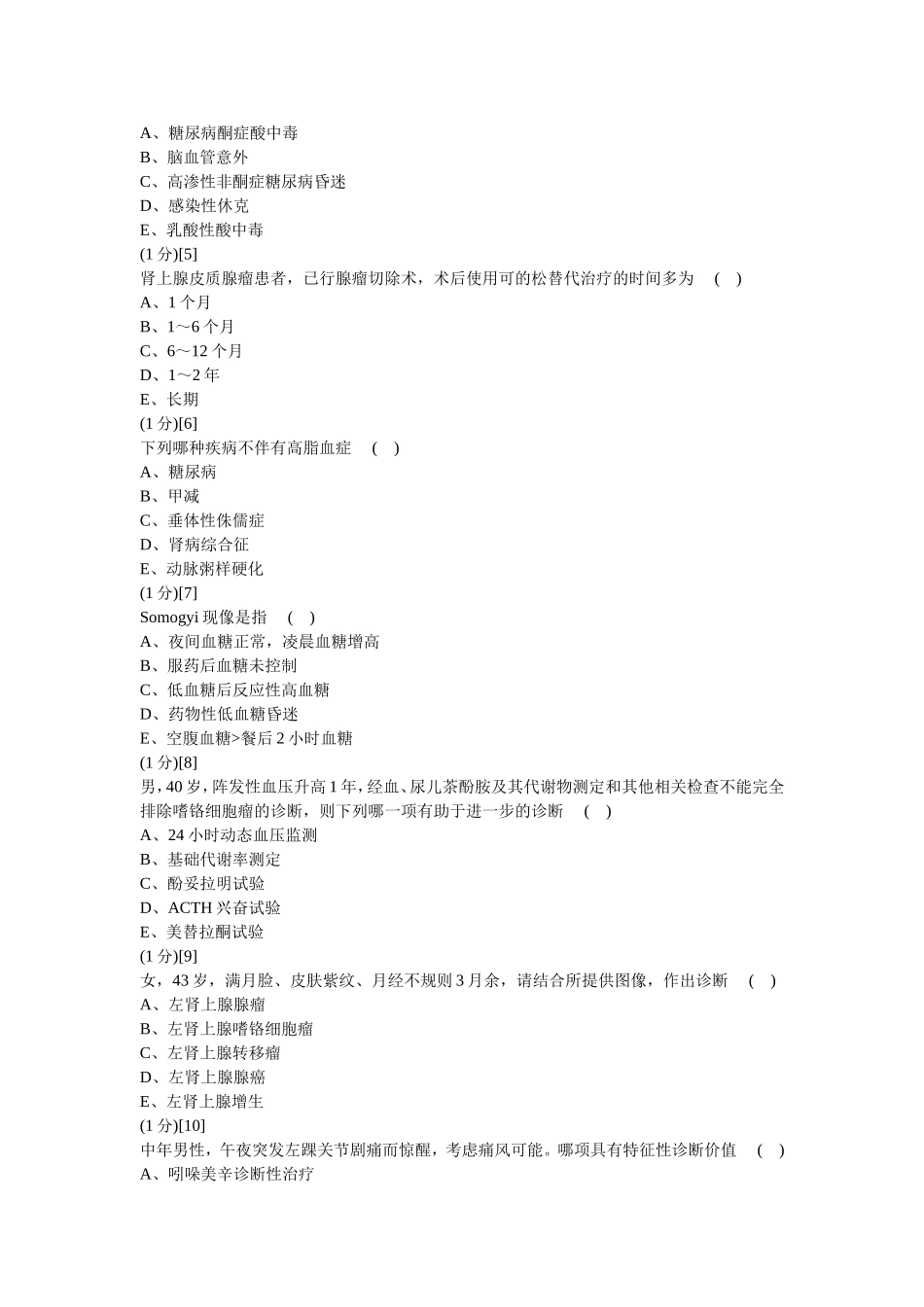 内分泌科学试卷及答案4_第2页