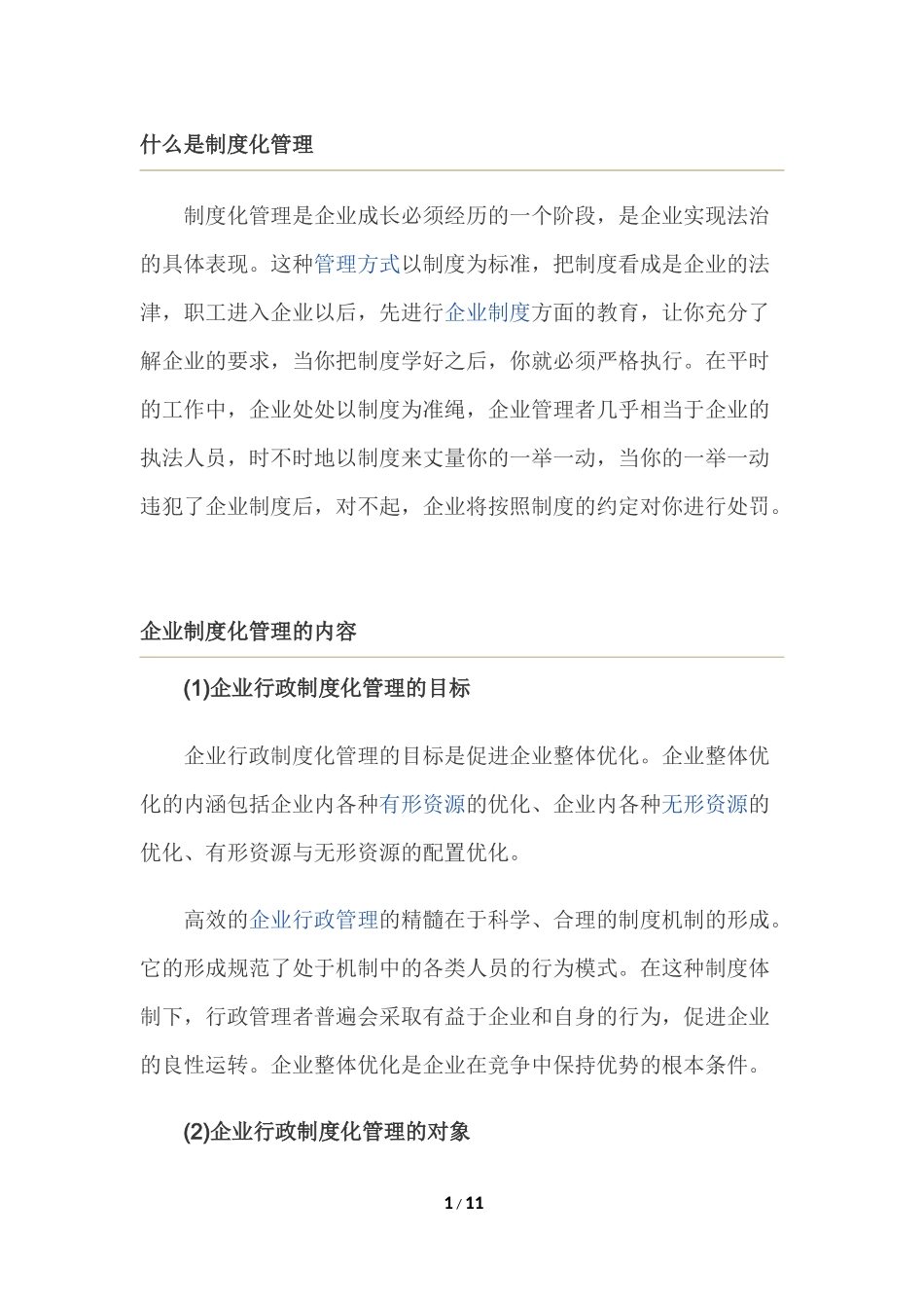 什么是制度化管理_第1页