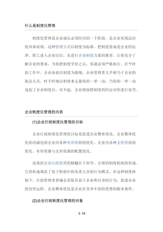 什么是制度化管理