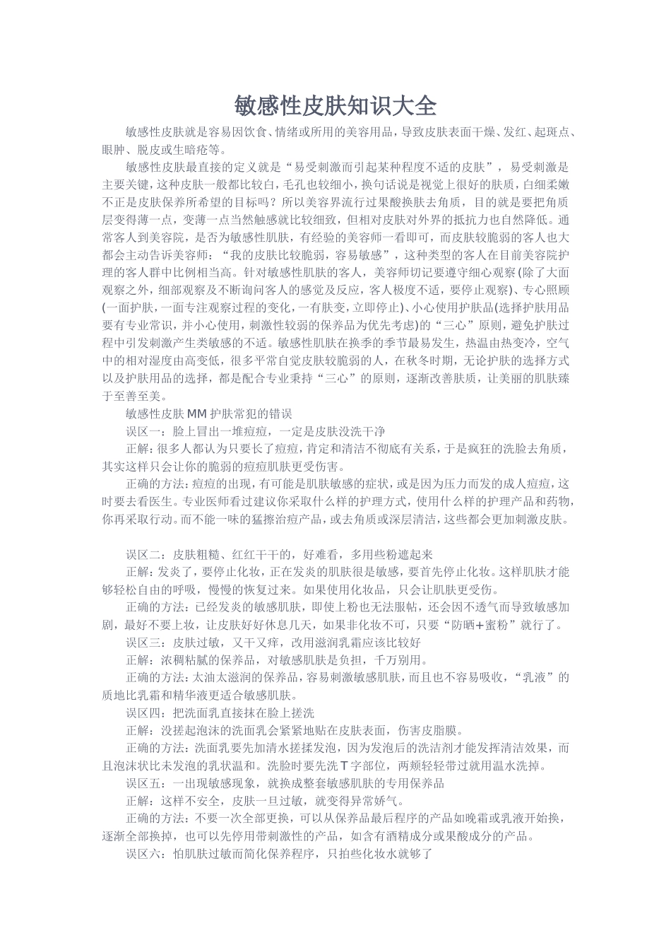 敏感性皮肤知识大全_第1页