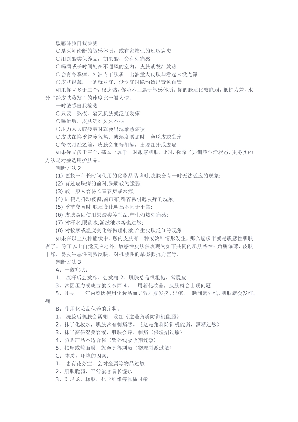 敏感性皮肤知识大全_第3页