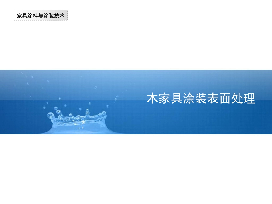 木家具涂装表面处理_第1页