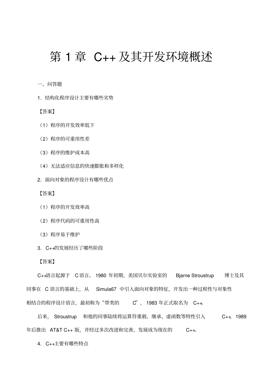 C++课后习题答案_第1页