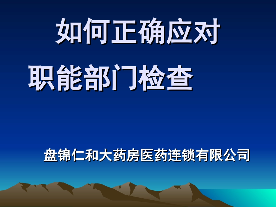如何正确应对职能部门检查_第1页