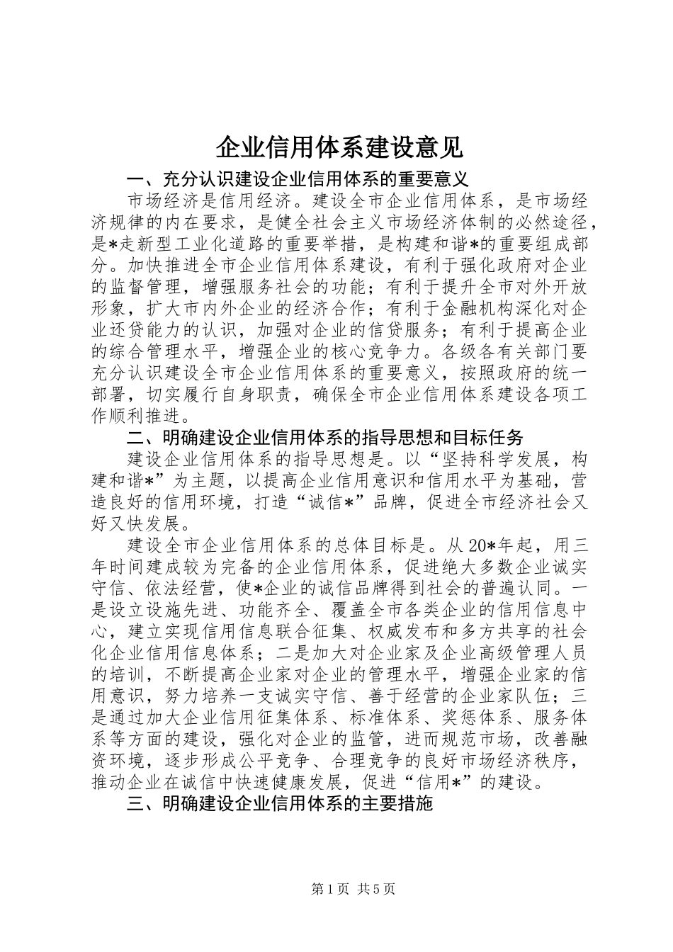 企业信用体系建设意见_第1页