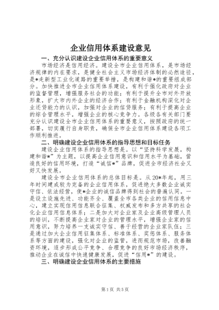 企业信用体系建设意见
