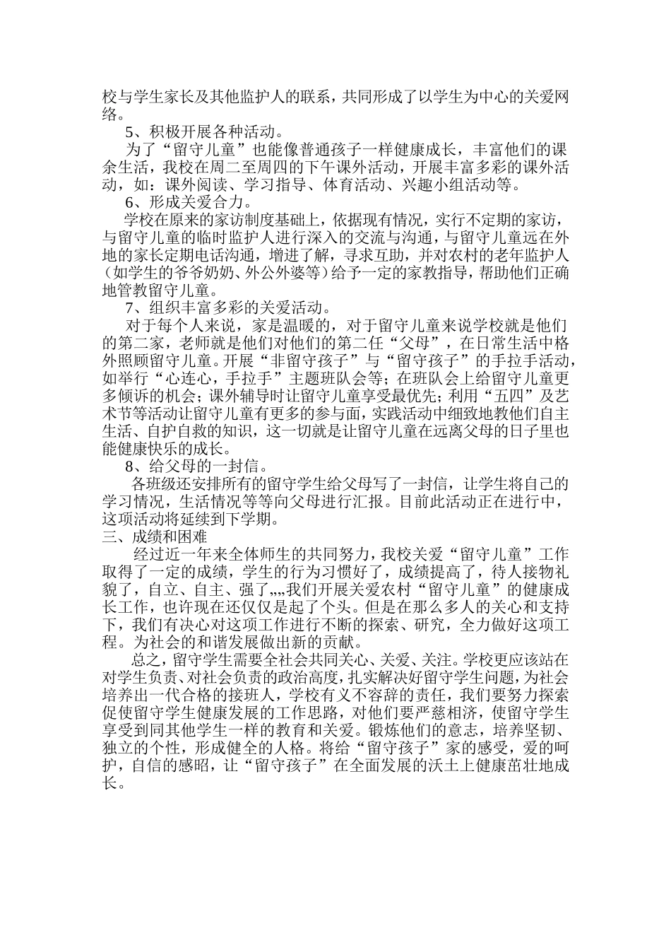 关爱留守学生工作总结_第2页