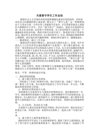 关爱留守学生工作总结