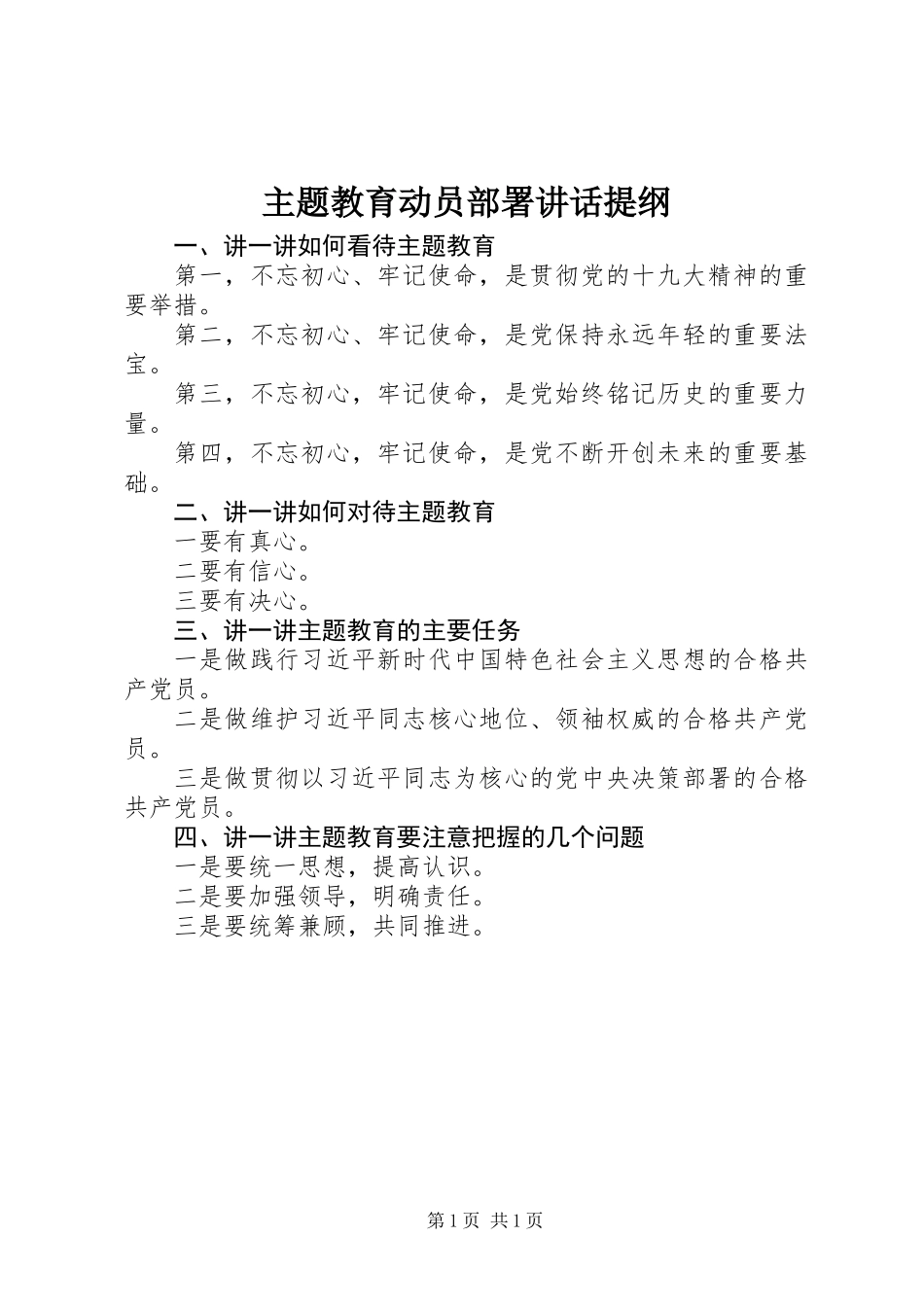 主题教育动员部署讲话提纲_第1页