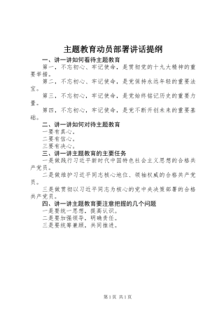 主题教育动员部署讲话提纲