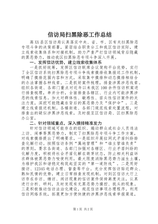 信访局扫黑除恶工作总结