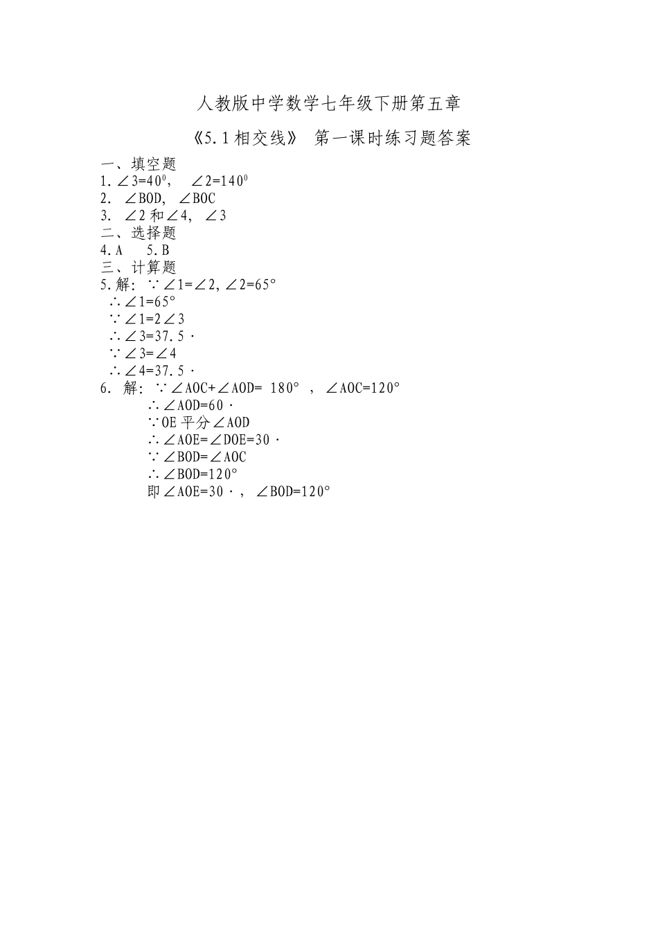 《51相交线》课后练习1_第2页