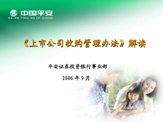 上市公司收购管理办法解读