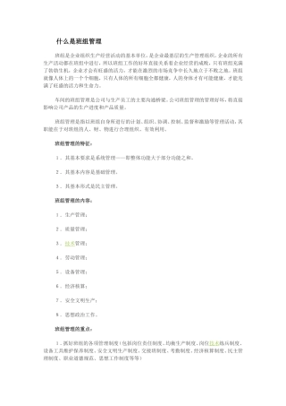 什么是班组管理