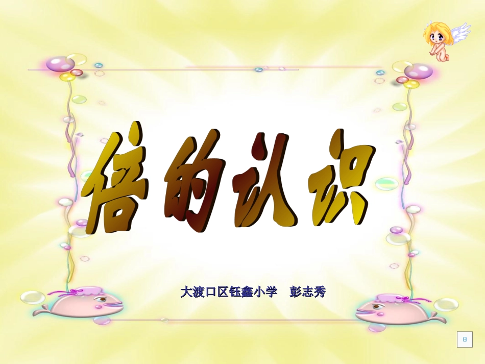 彭志秀《倍的认识》PPT课件_第1页