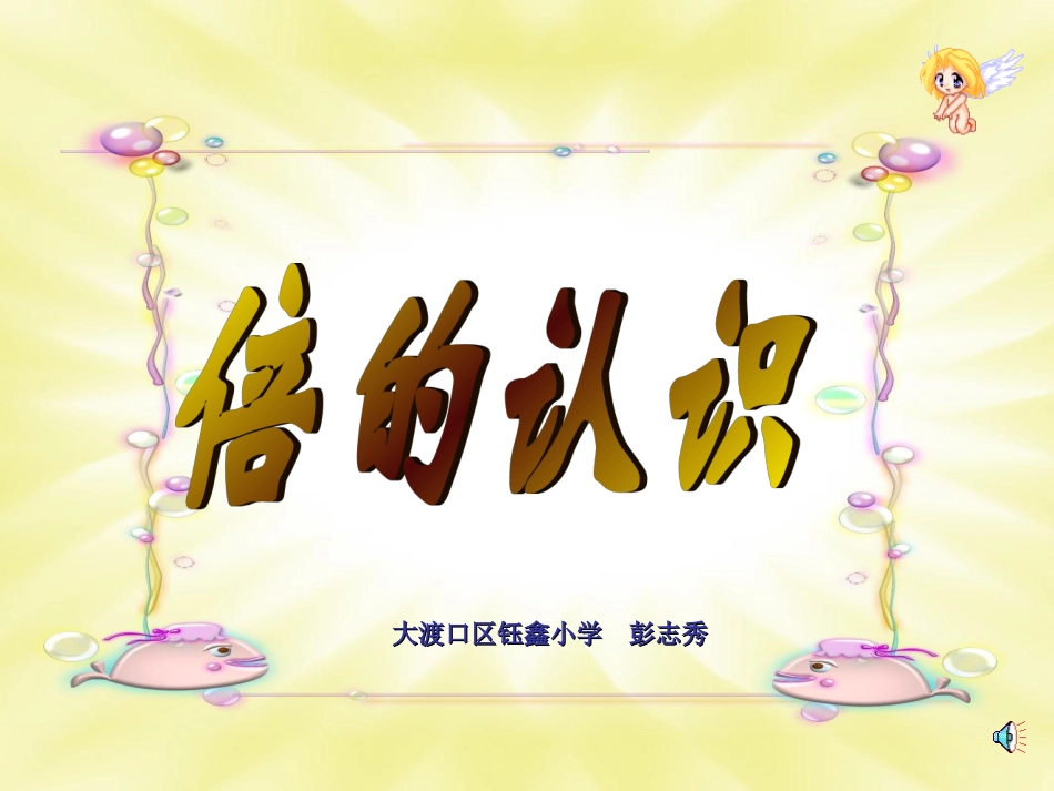 彭志秀《倍的认识》PPT课件_第3页