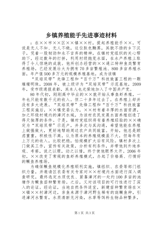 乡镇养殖能手先进事迹材料