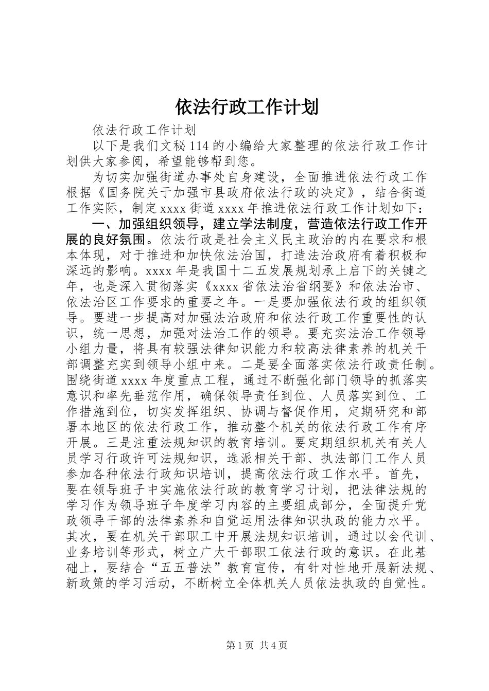 依法行政工作计划 (3)_第1页