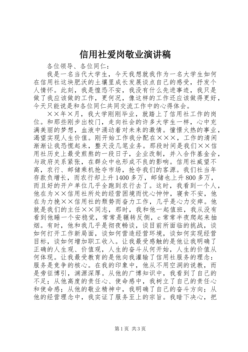 信用社爱岗敬业演讲稿_第1页