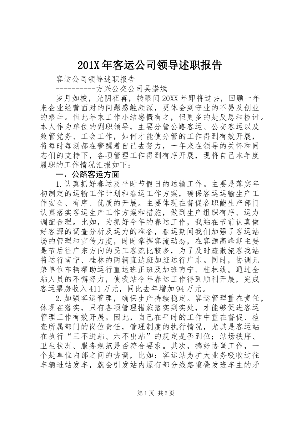 201X年客运公司领导述职报告_第1页