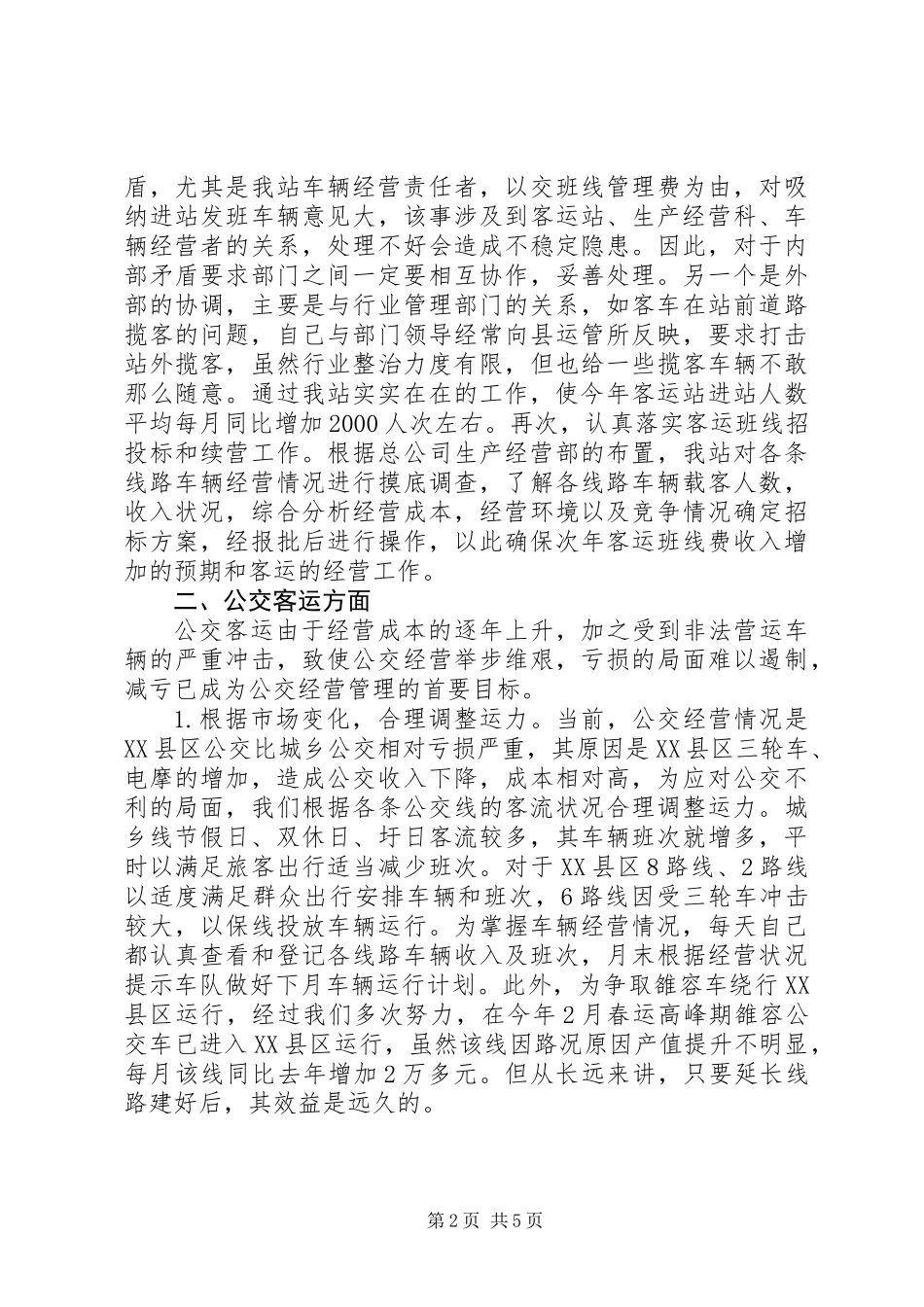 201X年客运公司领导述职报告_第2页