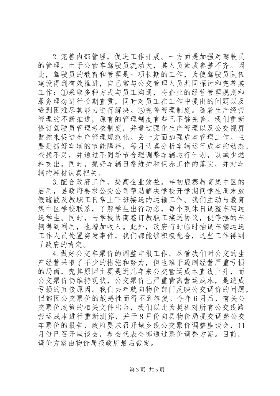 201X年客运公司领导述职报告_第3页