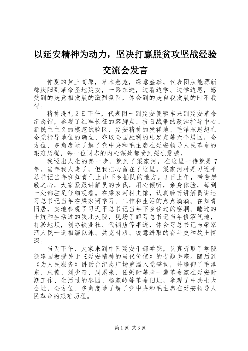 以延安精神为动力，坚决打赢脱贫攻坚战经验交流会发言_第1页
