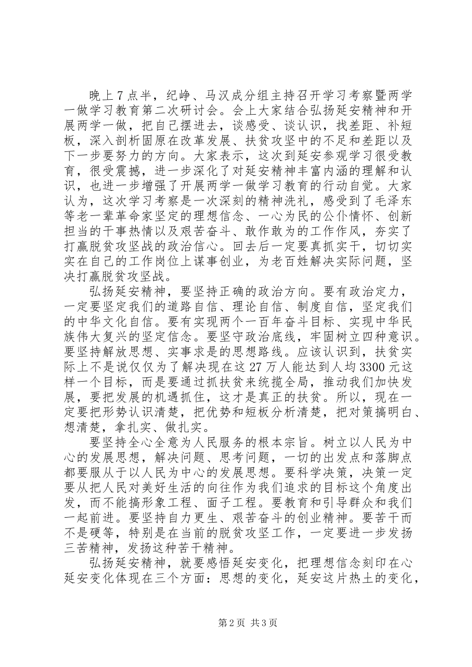 以延安精神为动力，坚决打赢脱贫攻坚战经验交流会发言_第2页