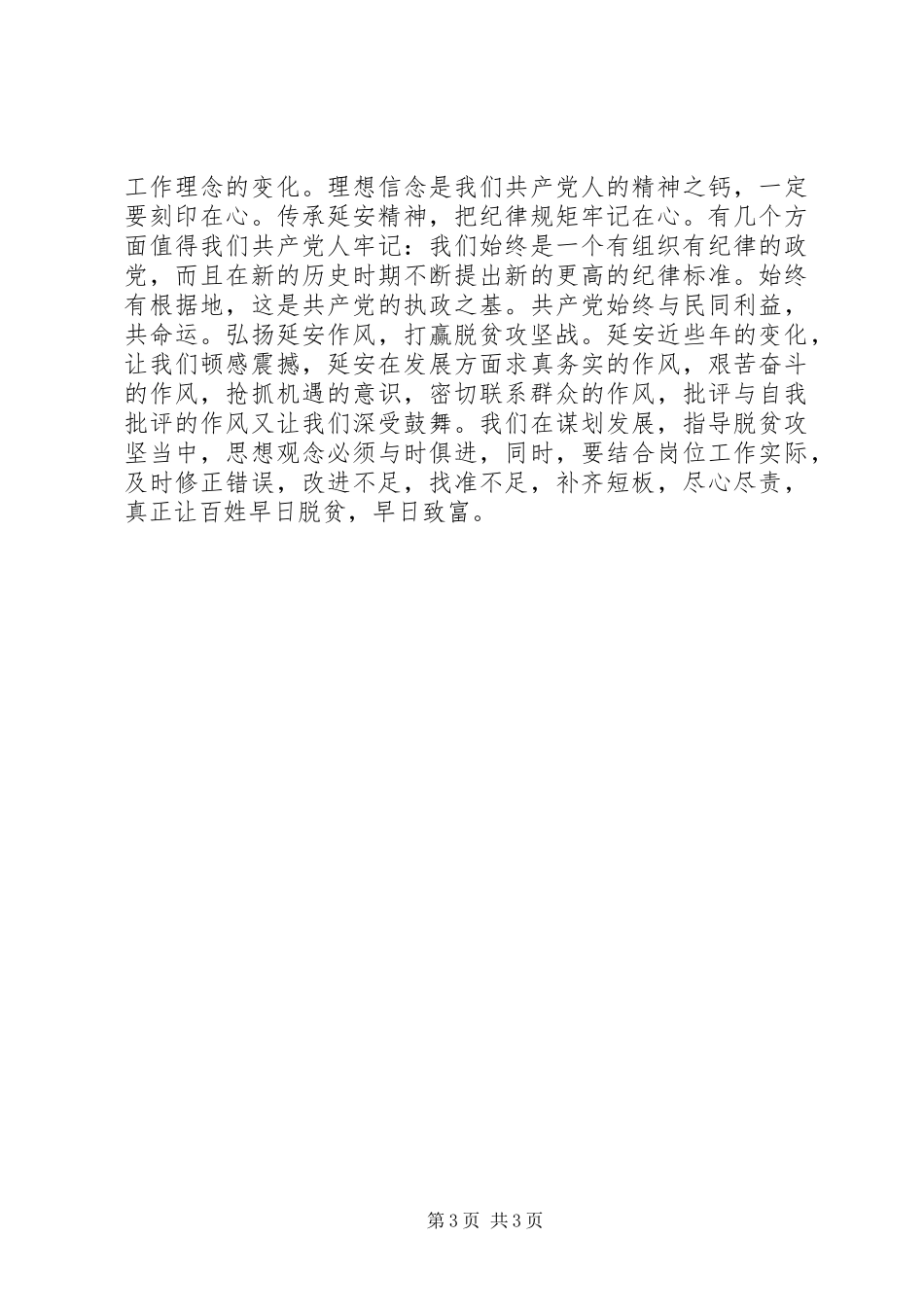 以延安精神为动力，坚决打赢脱贫攻坚战经验交流会发言_第3页