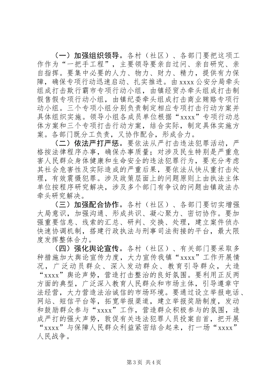 乡镇专项行动工作方案_第3页