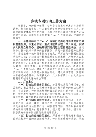 乡镇专项行动工作方案