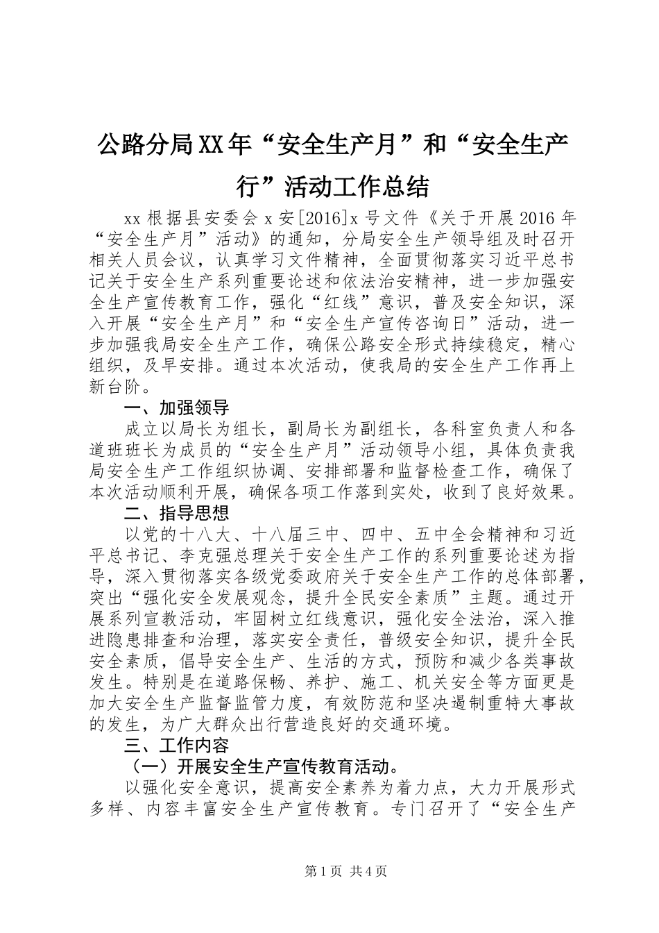 公路分局XX年“安全生产月”和“安全生产行”活动工作总结_第1页