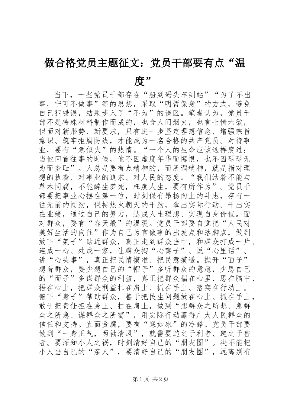 做合格党员主题征文：党员干部要有点“温度”_第1页