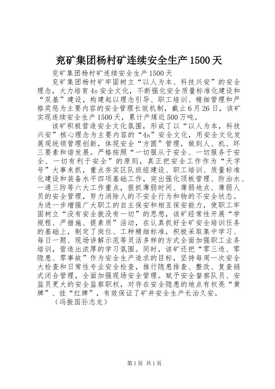 兖矿集团杨村矿连续安全生产1500天_第1页