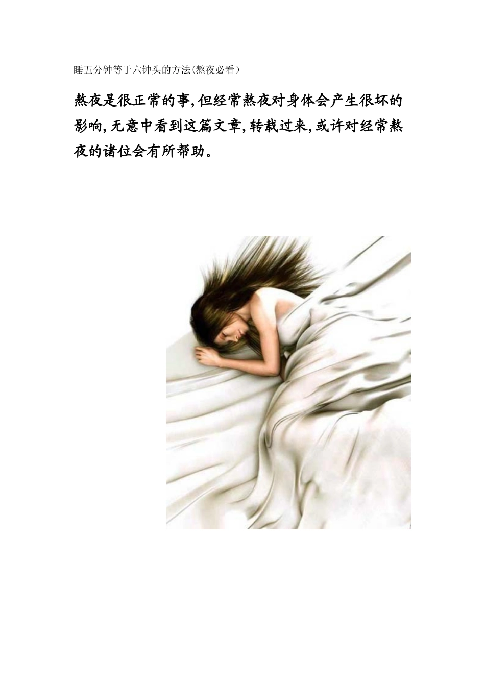睡五分钟等于六钟头的方法(熬夜必看)_第1页