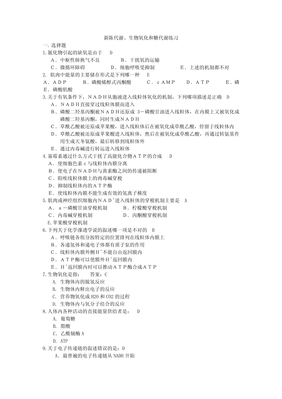 生物氧化糖代谢习题-包括答案_第1页