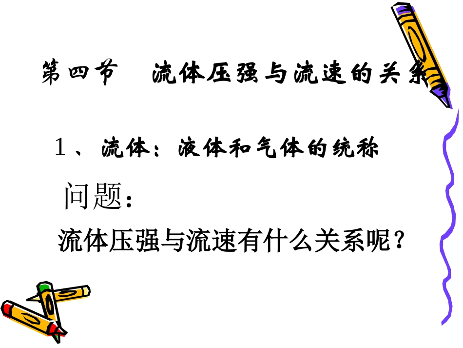 _流体压强与流速的关系PPT_第2页