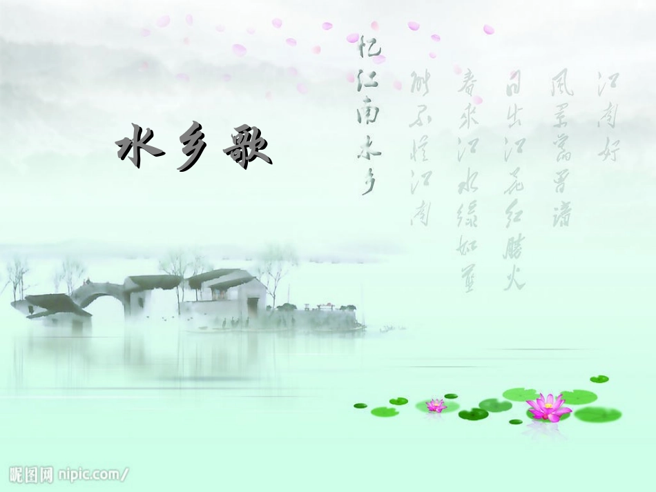 《水乡歌》课件_第1页