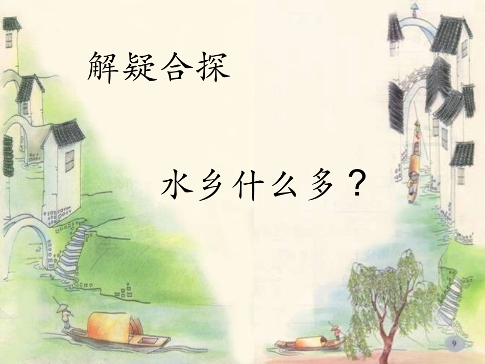 《水乡歌》课件_第3页