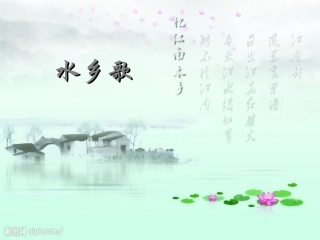 《水乡歌》课件