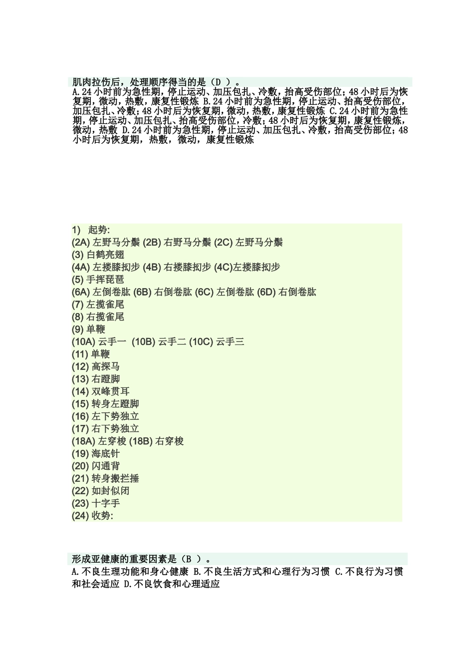 南理工体育考试题库_第1页