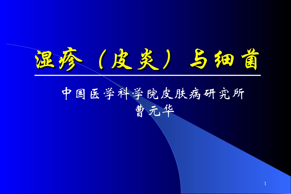 湿疹(皮炎)与细菌_第1页