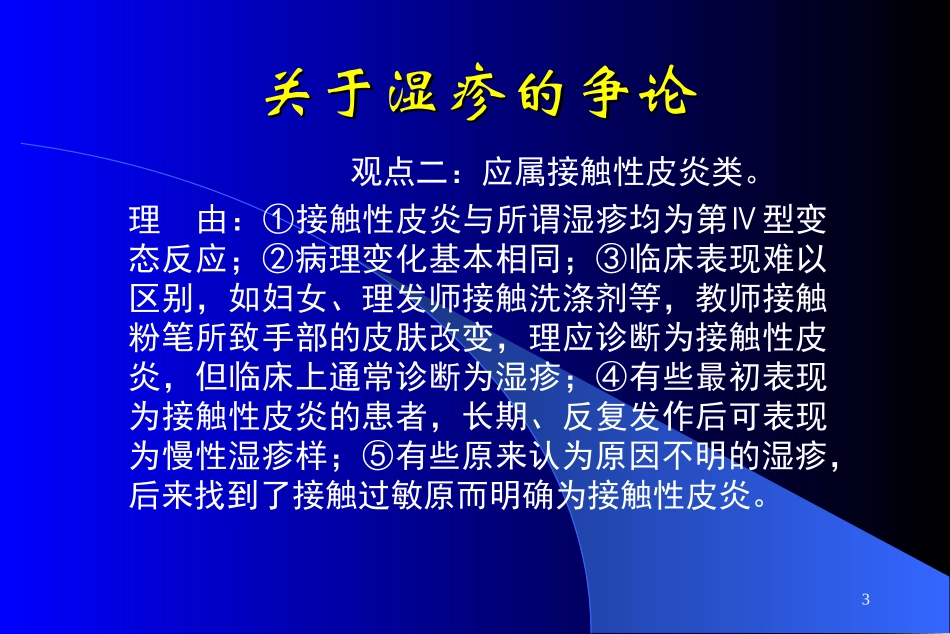 湿疹(皮炎)与细菌_第3页