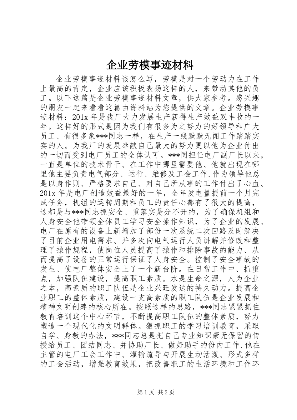 企业劳模事迹材料_第1页