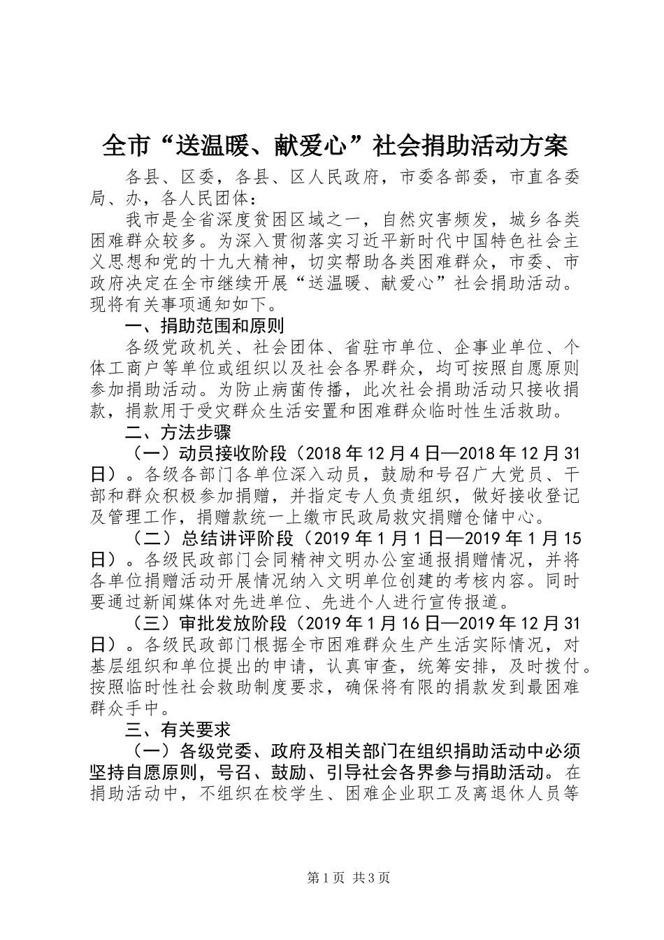 全市“送温暖、献爱心”社会捐助活动方案_第1页