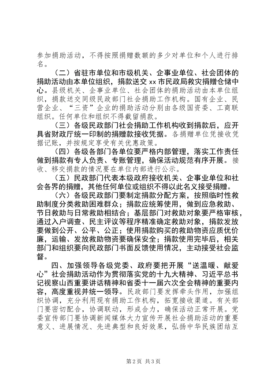 全市“送温暖、献爱心”社会捐助活动方案_第2页