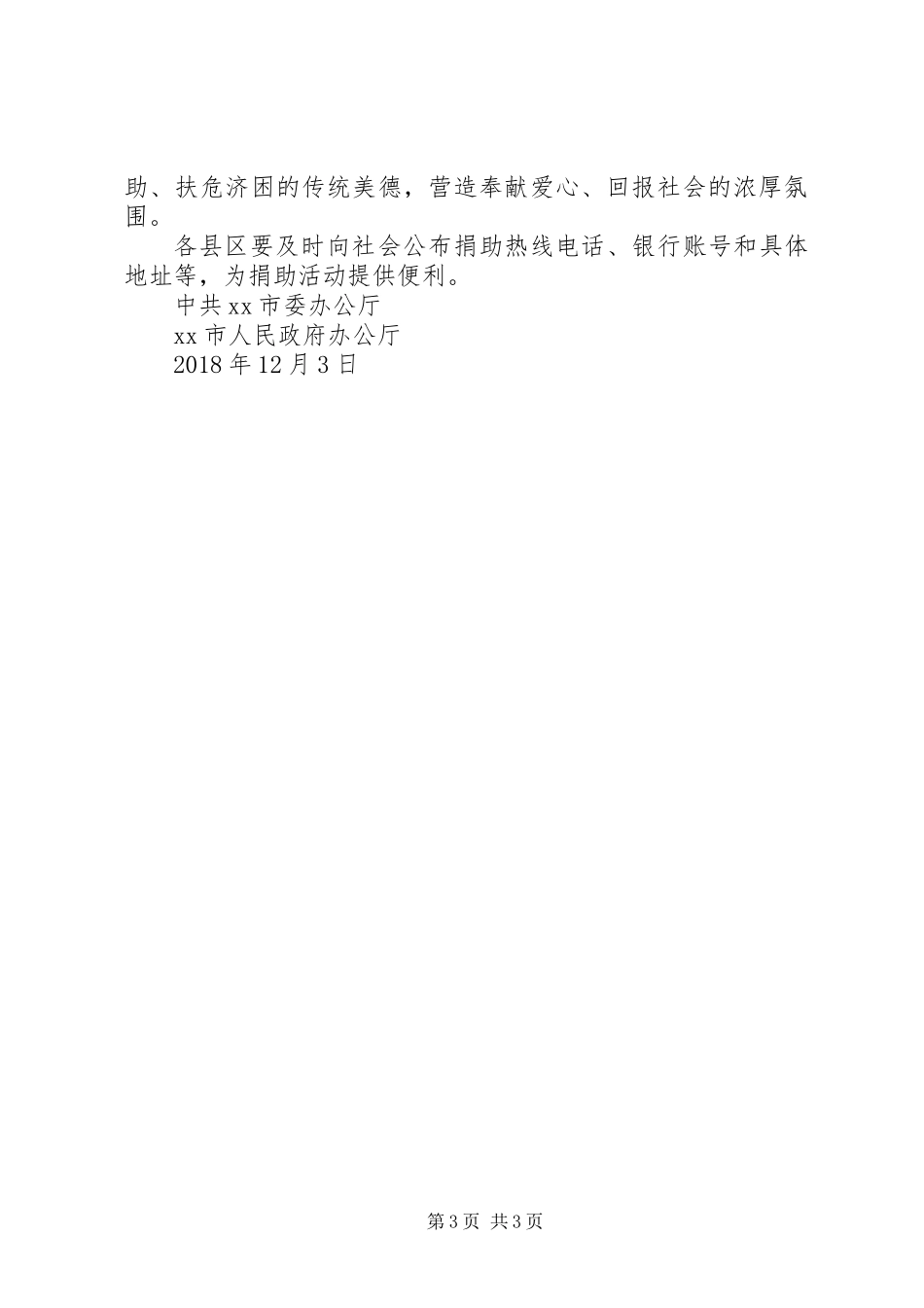 全市“送温暖、献爱心”社会捐助活动方案_第3页