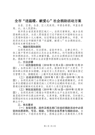 全市“送温暖、献爱心”社会捐助活动方案