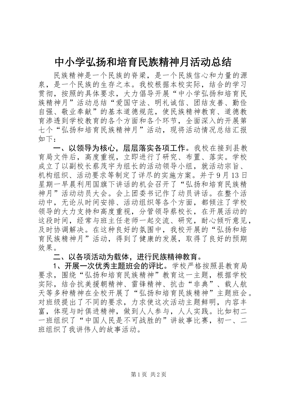 中小学弘扬和培育民族精神月活动总结_第1页