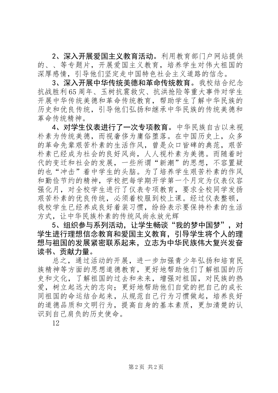 中小学弘扬和培育民族精神月活动总结_第2页